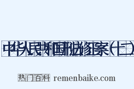 中华人民共和国刑法修正案（十二）是什么意思的图片